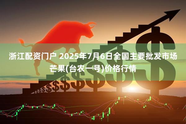 浙江配资门户 2025年7月6日全国主要批发市场芒果(台农一号)价格行情
