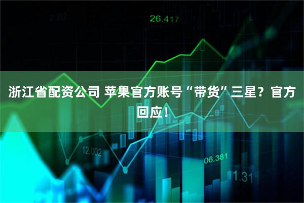 浙江省配资公司 苹果官方账号“带货”三星？官方回应！